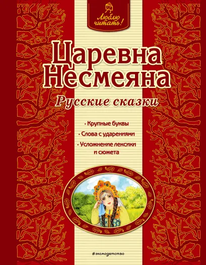 Обложка Царевна Несмеяна. Русские сказки <не указано>