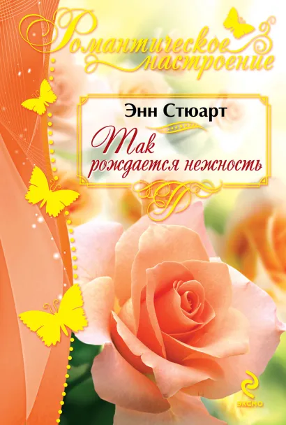 Обложка Так рождается нежность Энн Стюарт