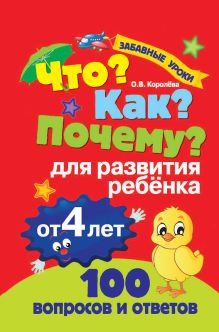 Что? Как? Почему? Для развития ребенка от 4 лет