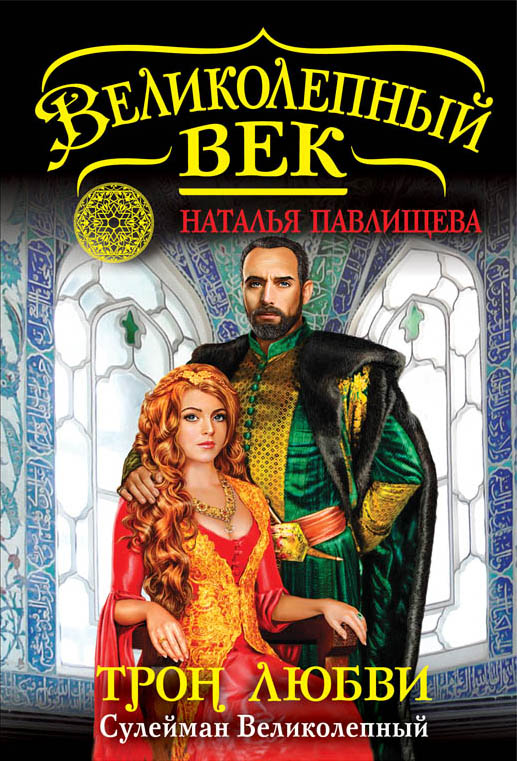 Трон любви. Сулейман Великолепный Трон любви. Сулейман Великолепный Павлищева Н.П.