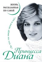 Принцесса Диана. Жизнь, рассказанная ею самой Принцесса Диана. Жизнь, рассказанная ею самой