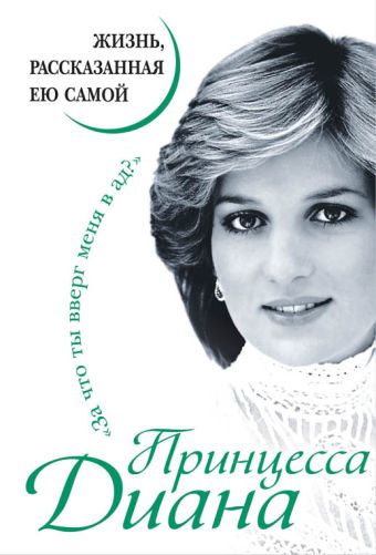 Принцесса Диана. Жизнь, рассказанная ею самой Принцесса Диана. Жизнь, рассказанная ею самой Принцесса Диана