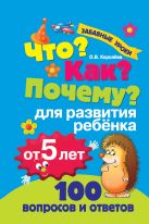 Что? Как? Почему? Для развития ребенка от 5 лет Что? Как? Почему? Для развития ребенка от 5 лет