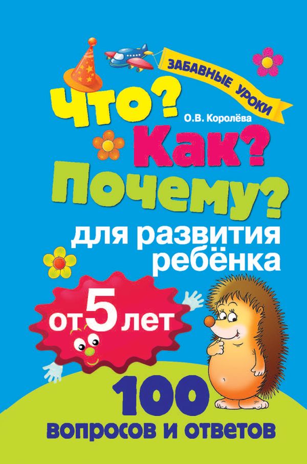 Что? Как? Почему? Для развития ребенка от 5 лет Что? Как? Почему? Для развития ребенка от 5 лет Королева О.В.