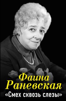 Фаина Раневская. "Смех сквозь слезы"