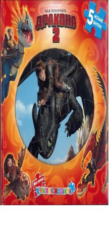 DreamWorks, Как приручить дракона - Как приручить дракона 2. Моя первая книжка-мозаика. обложка книги DreamWorks, Как приручить дракона - Как приручить дракона 2. Моя первая книжка-мозаика. обложка книги