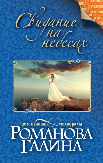 Обложка Свидание на небесах Галина Романова