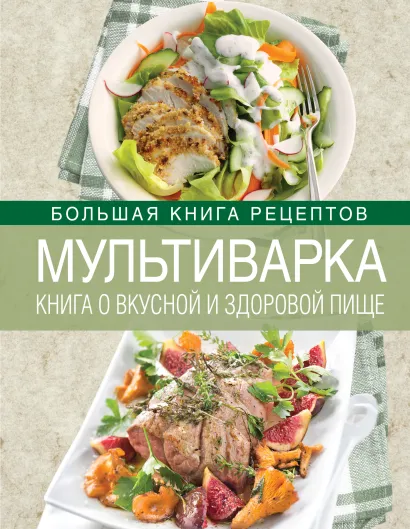 Обложка Мультиварка. Книга о вкусной и здоровой пище