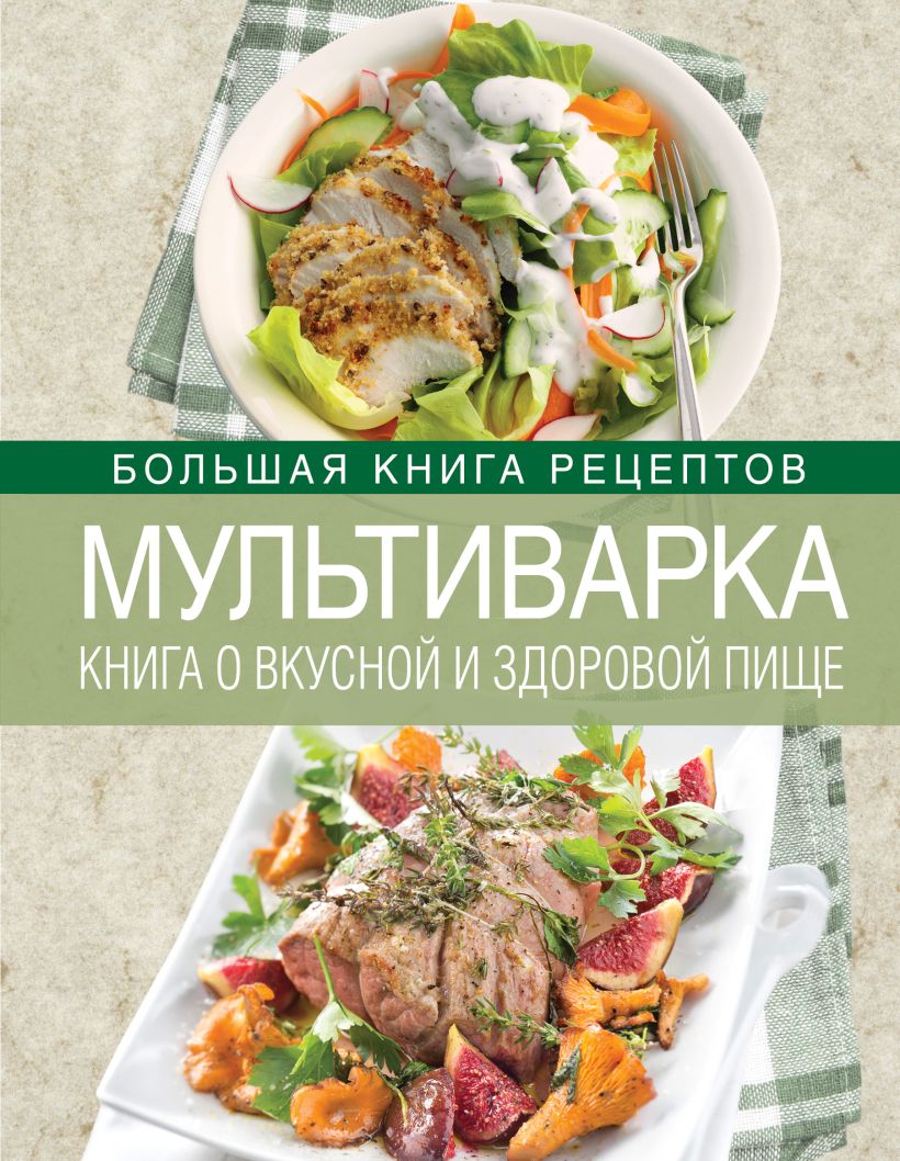 Вкусная книга. Книга о вкусной и здоровой пище. Книга вкусная и здоровая кухня. Книга о мультиварке. Книга о вкусной и здоровой пище обложка.