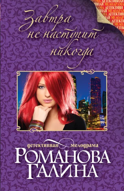 Обложка Завтра не наступит никогда Галина Романова