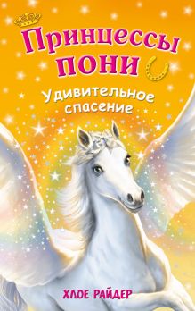 Удивительное спасение