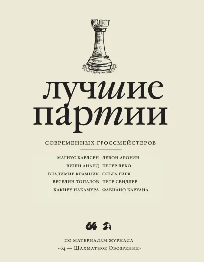 Обложка Лучшие партии современных гроссмейстеров. Том 2 (слоновая кость) 