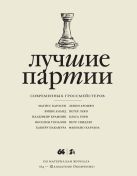 Лучшие партии современных гроссмейстеров. Том 2 (слоновая кость) Лучшие партии современных гроссмейстеров. Том 2 (слоновая кость)
