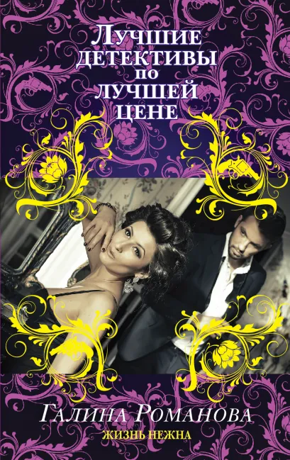 Обложка Жизнь нежна Галина Романова