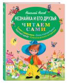 Незнайка и его друзья (ил. О. Зобниной) Незнайка и его друзья (ил. О. Зобниной)