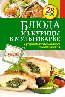 Блюда из курицы в мультиварке