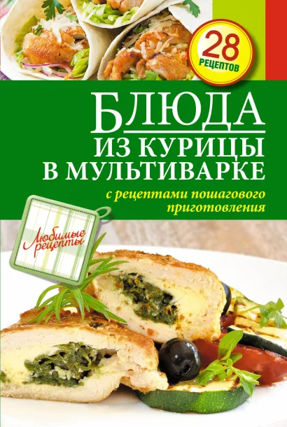 Обложка Блюда из курицы в мультиварке