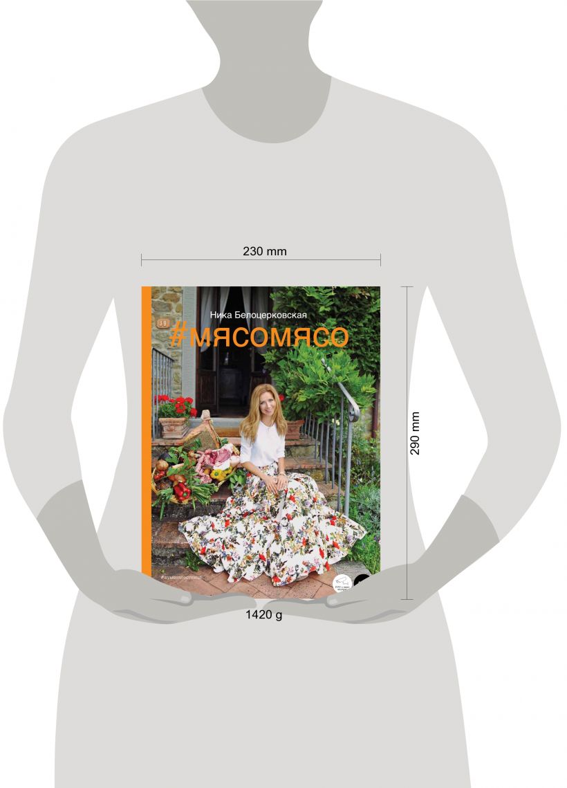 Книга #Мясомясо (книга+диск) Ника Белоцерковская - купить от 2 678 ₽,  читать онлайн отзывы и рецензии | ISBN 978-5-699-74683-5 | Эксмо