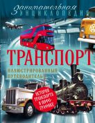 Транспорт: иллюстрированный путеводитель Транспорт: иллюстрированный путеводитель