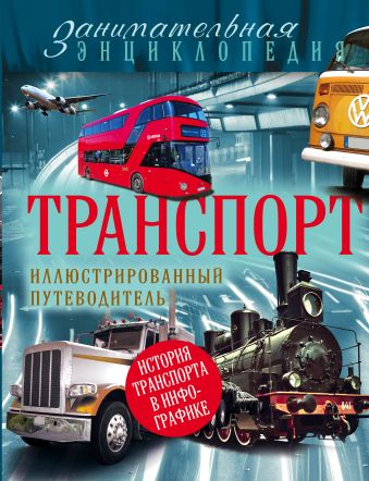 Транспорт: иллюстрированный путеводитель Транспорт: иллюстрированный путеводитель Калинина Е.И.