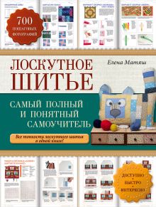 Лоскутное шитье: самый полный и понятный самоучитель