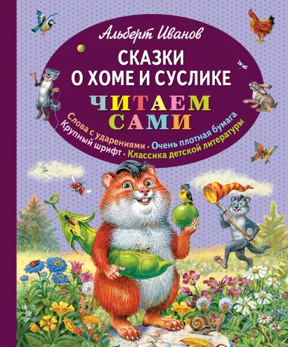 Обложка Сказки о Хоме и Суслике (ил. В. Канивца) Альберт Иванов