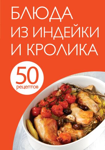 50 рецептов. Блюда из индейки и кролика 50 рецептов. Блюда из индейки и кролика