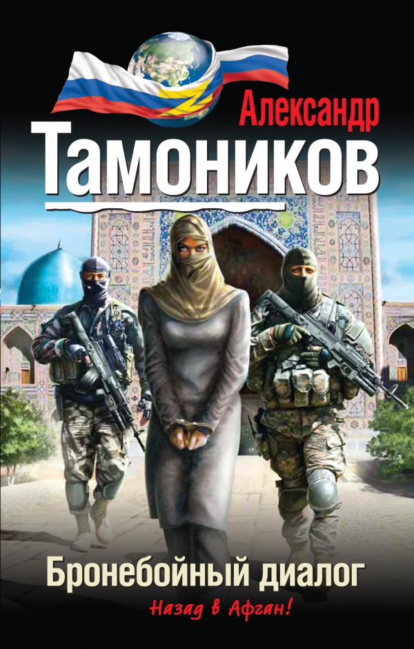 Бронебойный диалог Бронебойный диалог Тамоников А.А.