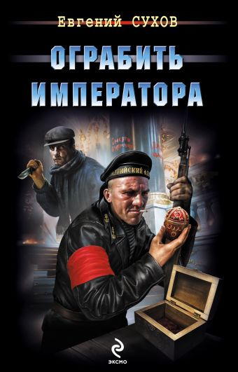 Ограбить Императора Ограбить Императора Сухов Е.