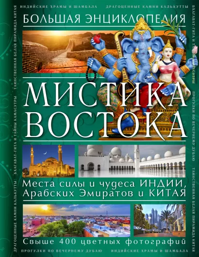 Обложка Мистика Востока. Большая энциклопедия Савицкая С.В.