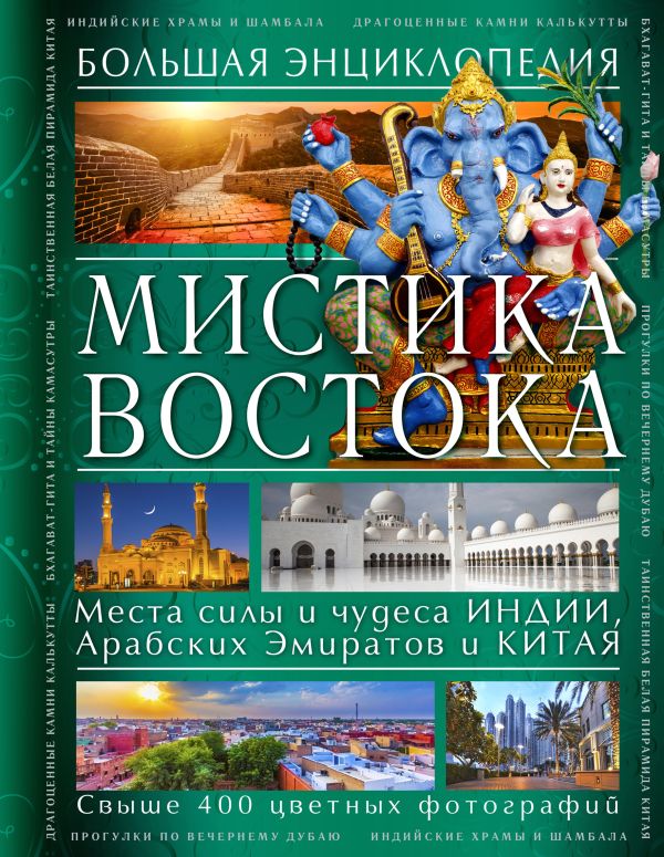 Мистика Востока. Большая энциклопедия Мистика Востока. Большая энциклопедия Савицкая С.В.