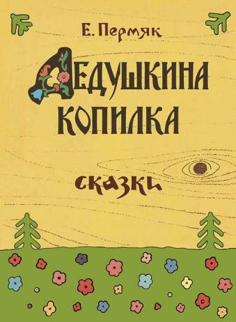 Дедушкина копилка Дедушкина копилка Пермяк Е.А.