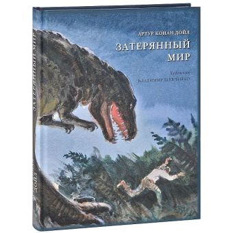Затерянный мир Затерянный мир Дойл А.К.