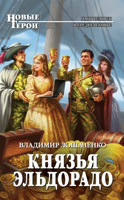 Обложка Князья Эльдорадо Владимир Лошаченко