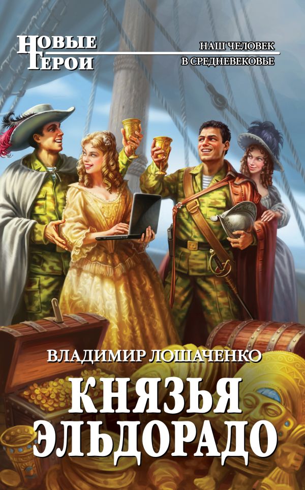 Князья Эльдорадо Князья Эльдорадо Лошаченко В.М.