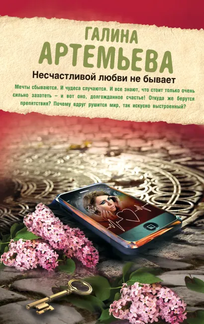 Обложка Несчастливой любви не бывает Галина Артемьева