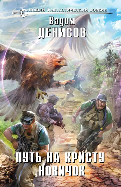 Обложка Путь на Кристу. Новичок Вадим Денисов