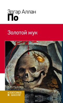 Золотой жук