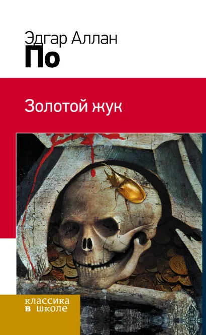 Обложка Золотой жук Эдгар Аллан По