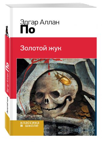 Золотой жук Золотой жук По Э.А.