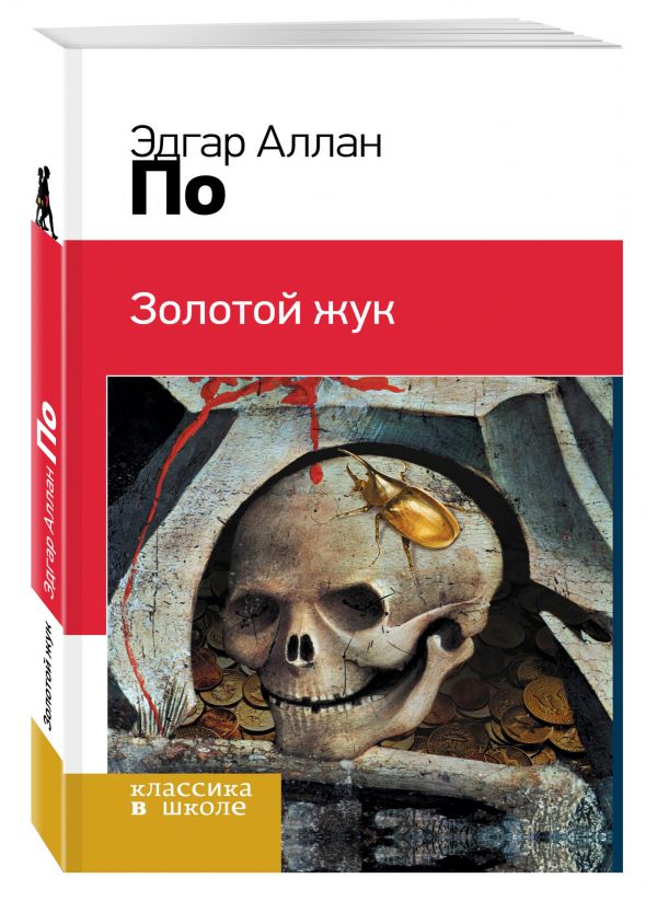 Золотой жук Золотой жук По Э.А.