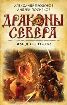 Обложка Земля Злого Духа Александр Прозоров, Андрей Посняков