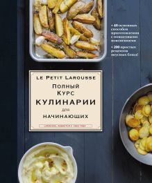 Ларусс. Полный курс кулинарии для начинающих (оригинальное)