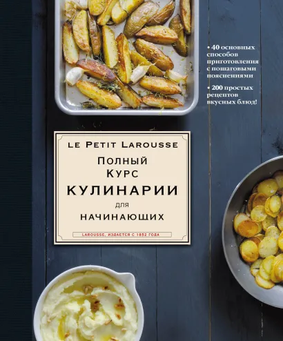Обложка Ларусс. Полный курс кулинарии для начинающих (оригинальное)