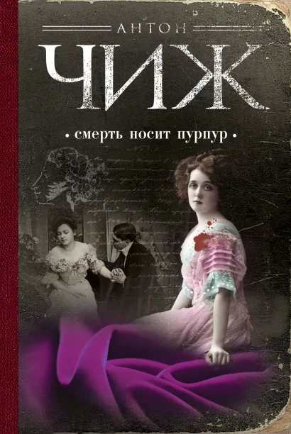 Обложка Смерть носит пурпур Антон Чиж