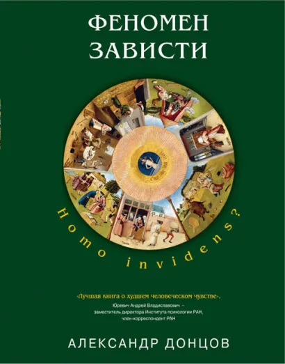 Обложка Феномен зависти: Homo invidens? Александр Донцов
