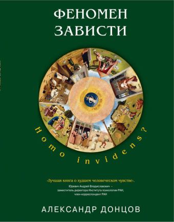 Феномен зависти: Homo invidens? Феномен зависти: Homo invidens? Донцов А.И.