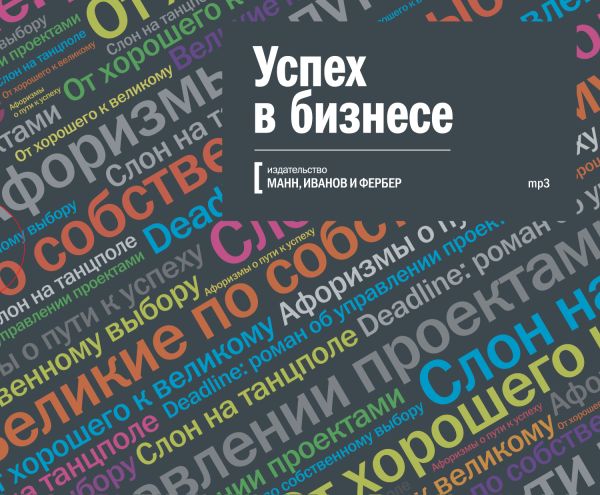 Успех в бизнесе Успех в бизнесе Сборник