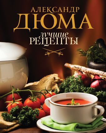 Лучшие рецепты Лучшие рецепты Дюма А.