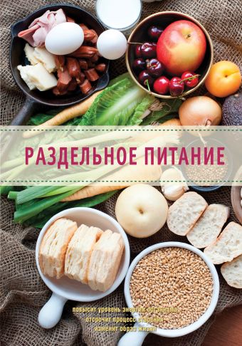 Раздельное питание Раздельное питание